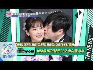 [Official mnk] Mnet TMI NEWS [35 kali] Cinta melampaui generasi! Pasangan idola 
