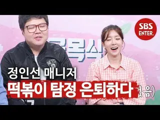 [Formula sbe] [Sangat menarik perhatian] Jung InSun_ Tteokbokki Detective pensiu