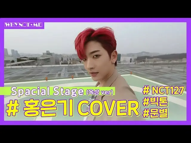 [Formula mbm] [WHYNOTME] HONG EUNKI'NCT, Bigton, DANCE COVER '! (Atap) L EP.2-4 