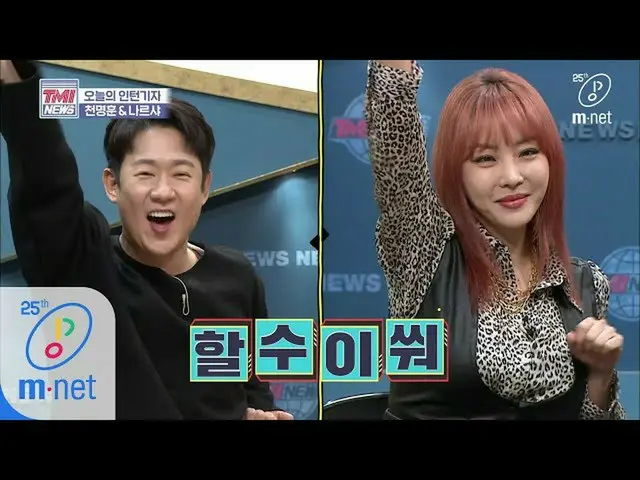 [Formula mnk] Mnet TMI News [No. 36] Top Goal Idol juga seorang reporter magang 