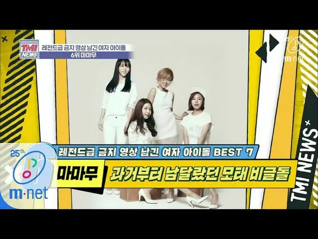 [Formula mnk] Mnet TMI News [36times] MAMAMOO adalah berita baru, bahkan di tahu