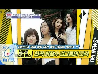[Formula mnk] Mnet TMI News [36 kali] Sejarah hitam Bea Girl "Brown Eye Girl", a