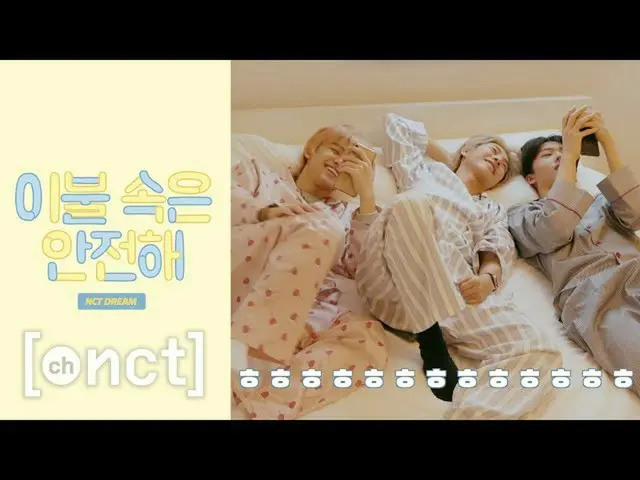 [Formula T] NCT, simpan dengan aman di selimut 🛌 #3 ｜ NCT MIMPI tetap di bawah 
