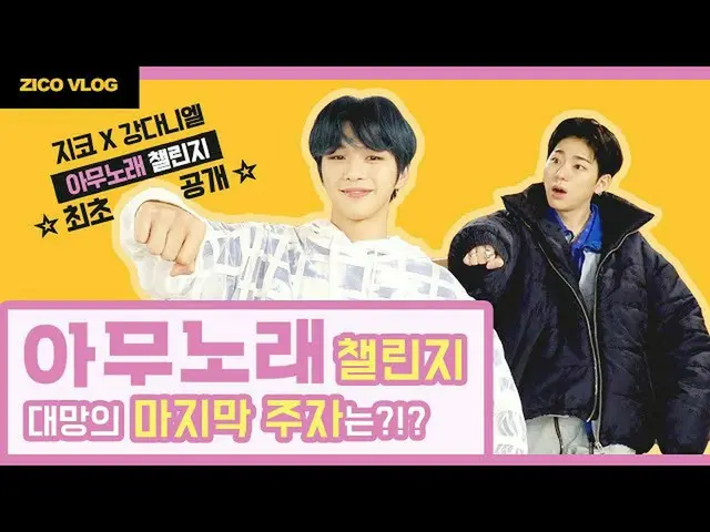 "Any Song Challenge" bersama Kang Daniel dan Block B ZICO adalah topik hangat di