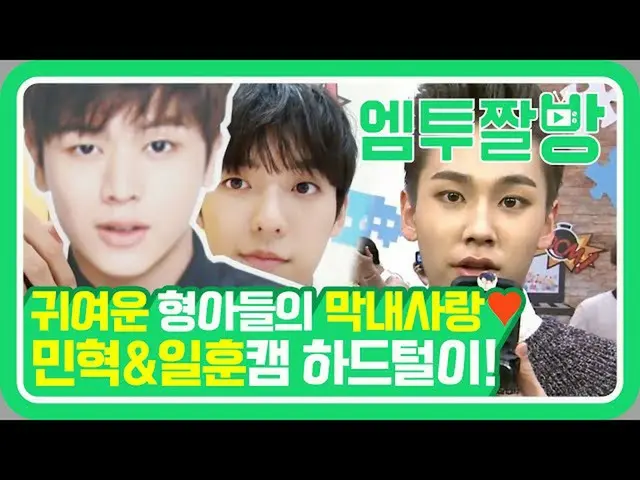 [Official mn2] Cinta termuda dari BTOB ❤ Song Jae, apakah Anda menonton ...? | [