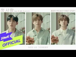 [Formula loe] [MV] HongChangWoo_ Cinta pertama (Feat. JUN, DONGHUN, CHANof ACE _