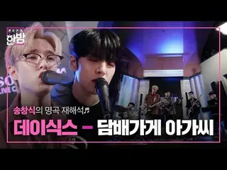 [Formula sbe] "DAY6_" "Miss Tobacco Shop" ㅣ Berita Elektronik Baru Larut Malam ㅣ