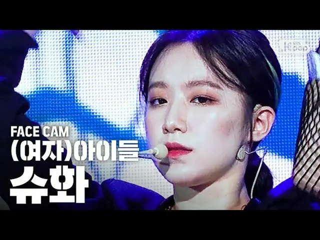 [Formula sb1] [Facecam 4K] (G) I-DLE sepatu "Oh, my God" ((G) I-DL E SHUHUA Face