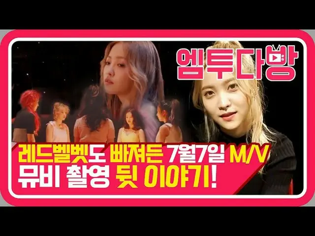 [Formula mn2] RedVelvet (RedVelvet) Komentar MV 7 Juli! Berhenti lewat 애 penuh c
