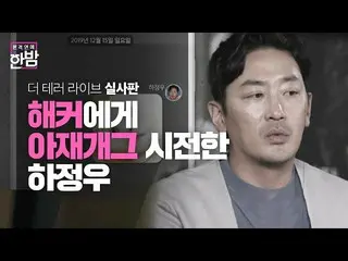 [Formula sbe] "Aku hidup seperti tulang" Ha Jung Woo_, Ajag memblokir ancaman pe