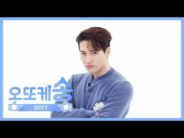 [Formula mbm] [Mibang Mingguan] Otoke Song ♡ GOT7 Jackson l EP.456  