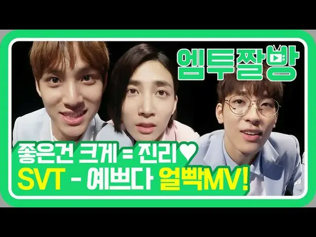 [Official mn2] SEVENTEEN MV commentary "Beautiful" self-cam 📹 | [M-Two Bang]   