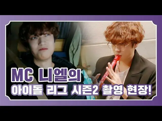 [Formula] TEEN TOP, TEEN TOP Idola liga musim 2 Neal shooting di AIR-MC!  