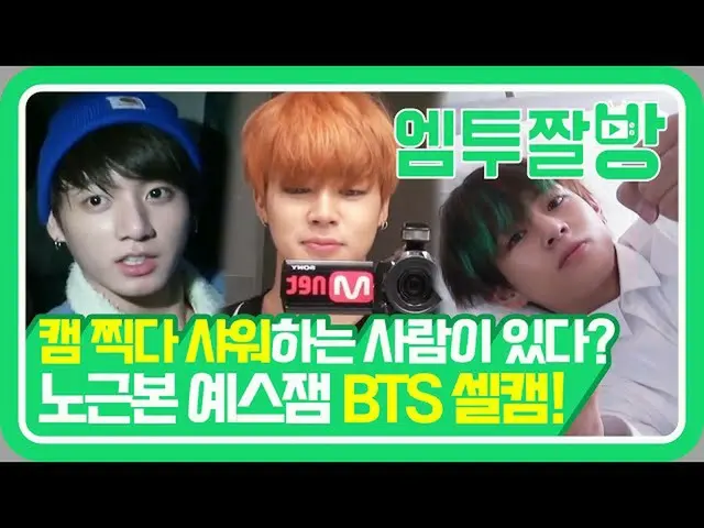 [Resmi mn2] BTS Jung Kook, pergi ke kamar mandi sambil mengambil bidikan self-ca