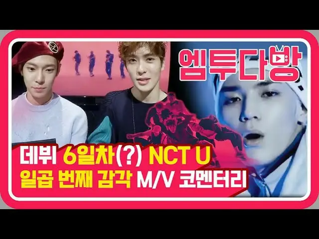 [Formula mn2] NCT U komentar MV 'indra ketujuh'! STOP Machine menangkap hingga s