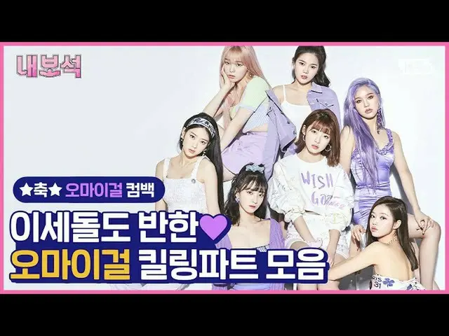 [Formula sb1] [Kotak Perhiasan Batu Saya] Bagian mematikan OHMYGIRL ♥♥ / KELAS K