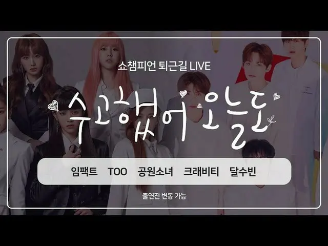 [Formula mb] Apa idola episode Show Champion 351 "bekerja keras hari ini" minggu