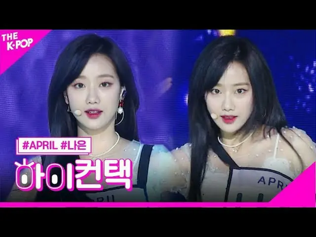 [Formula sbp] APRIL_, LALALILALA Ina (Ina) fokus, sangat tinggi! Kontak [Pertunj