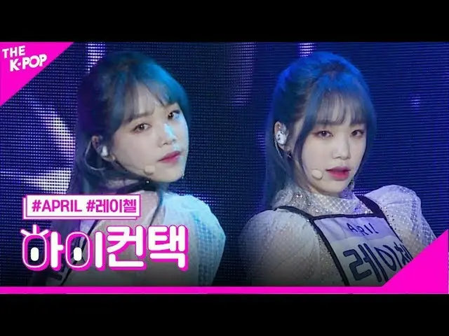 [Formula sbp] APRIL_, LALALILALA Rachel Focus, tinggi! Kontak [Pertunjukan 20042