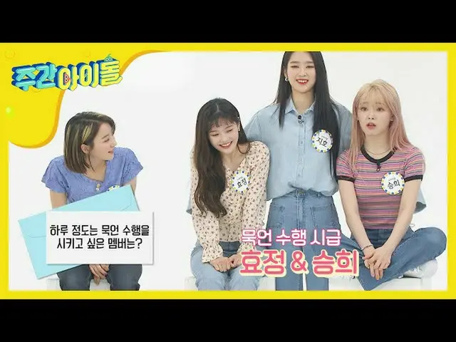 [Formula mbm] [Weekly Idol] Hyojeong x Seunghee, seorang pembicara yang merekome