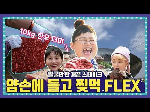 [Formula T] OHMYGIRL, [🍚EP.2-2] Taruhan Hanwoo 10kg Apakah Anda pernah makan HO