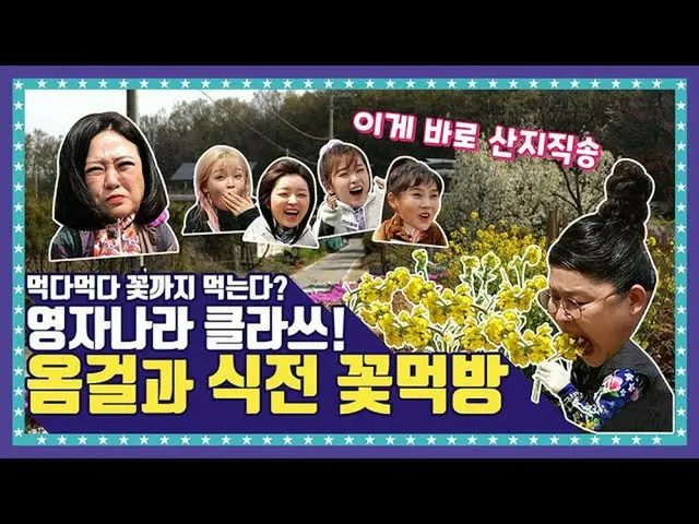 [Formula T] OHMYGIRL, [🍚EP.2-1] Hanwoo-chan untuk memakan bunga bunga yang Youn