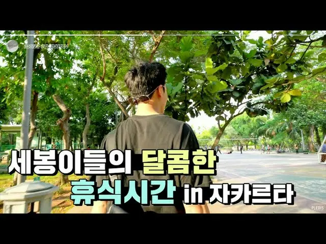 [Formula] SEVENTEEN, [INSIDE SEVENTEEN] Bagaimana SEVENTEEN menikmati waktu luan