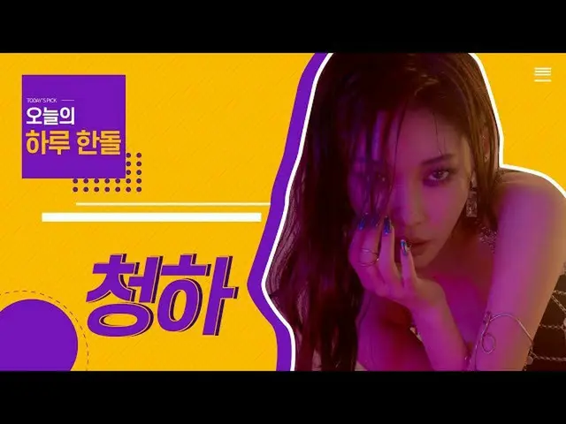 [Formula cjm] [Stone Music +] Handol_Cheongha ｜ CHUNG HA_, check in malam ini  