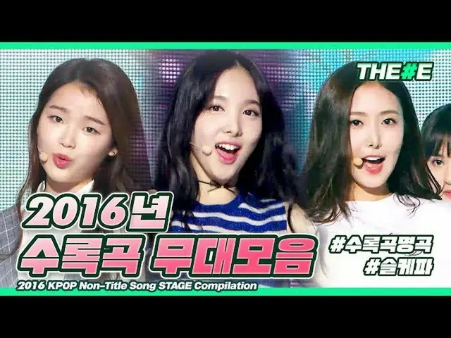 [Formula mbk] Girls di abad ke-21 ~ ♪ Berbagai tahapan lagu baru di 2016 2016 20