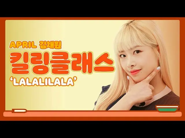 [Formula ktm] APRIL_ - LALALILALA kuliah vokal (Feat. Chae Won 쌤) | APRIL_ _ | K