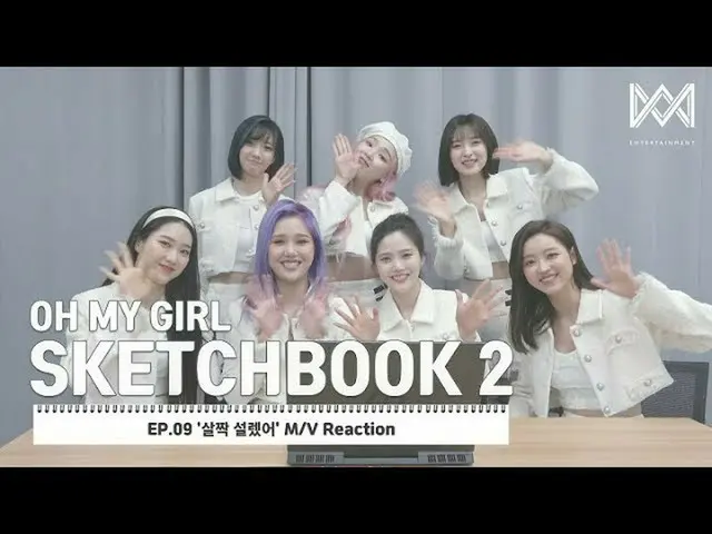 [Formula] OHMYGIRL, [OHMYGIRL Sketchbook 2] EP.09 Reaksi MV 'Excitement Ringan' 