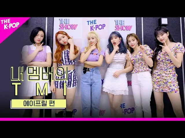 [Formula sbp] APRIL_, ★ TMI rilis besar ★ Apa yang membuat Eples gemetar? [TMI A