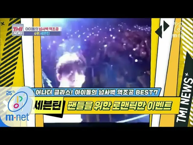 [Formula mnk] Mnet TMI News [40th] Tim Persahabatan dan Gelang Pengasih 'SEVENTE