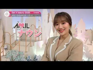 [J Official mn] [Direkomendasikan pada bulan Juni] "Get it beauty 2020" akan mul