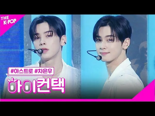 [Formula sbp] ASTRO_ Tolong, Eunwoo Cha, Fokus! Kontak [Pertunjukan 200512]  
