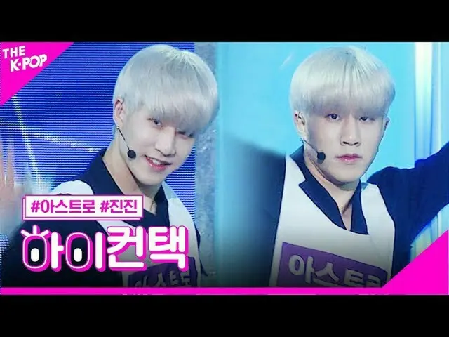 [Formula sbp] ASTRO_, pergi, Fokus Jinjin, tinggi! Kontak [Pertunjukan 200512]  