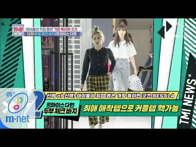 [Formula mnk] Berita Mnet TMI [41] DUA KALI aksesori favorit Dahyun "Tofu Check 