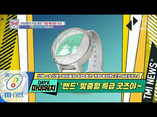 [Formula mnk] Berita Mnet TMI [41] Band bersorak ekspres khusus untuk band! DAY6