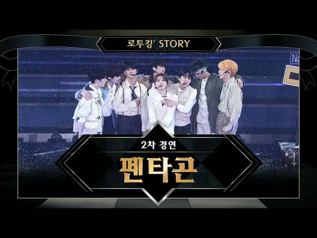 [Formula mnk] [Roaming Story] ♬ PENTAGON (PENTAGON) Road to Kingdom 2nd Competit