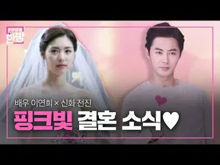 [Formula sbe] "Berita Pernikahan Bintang" Li Yanxi _ × Kemajuan, Berita Pernikah