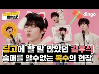 [Formula din] Sejarah Utata sekarang dimulai ❤️ | Kim WooSeok_ (UP10TION_ _) _ K