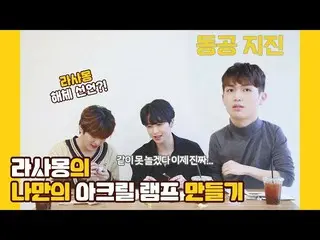 [Formula] UP10TION, U10TV ep 260-buat lampu akrilik Rasamont Anda sendiri (feat.