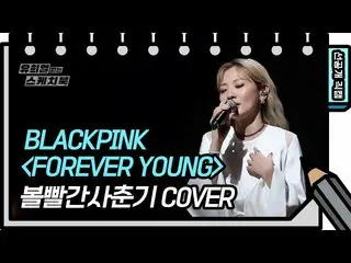 [Formula kbk] [494 pra-rilis] BLACKPINK Forever Young sudah dirilis sebelumnya o