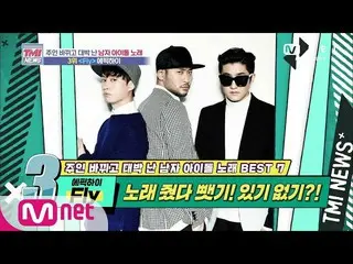 [Official mnk] Mnet TMI NEWS [44 kali] Apakah Anda memberikan lagu kepada aktris