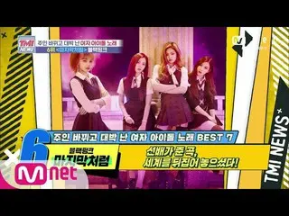 [Official mnk] Mnet TMI NEWS [44 kali] Sebuah lagu yang mengecewakan dunia! BLAC