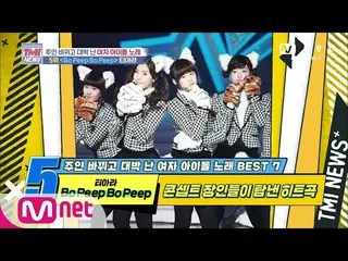[Formula mnk] Mnet TMI NEWS [44] Lagu-lagu populer yang diimpikan oleh toko onli