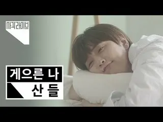 [Formula ktm] [4k] Gunung (SANDEUL) -Lazy Me | Square Live | B1A4_ _  