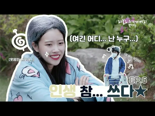 [Formula woo] Pertempuran koin penuh LOVELYZ_! | LOVELYZ_Diary Appendix EP.6  