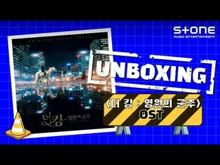 [Formula cjm] [Stone Music +] UNB_ _ OXING_ King: Eternal King OST | Album unbox