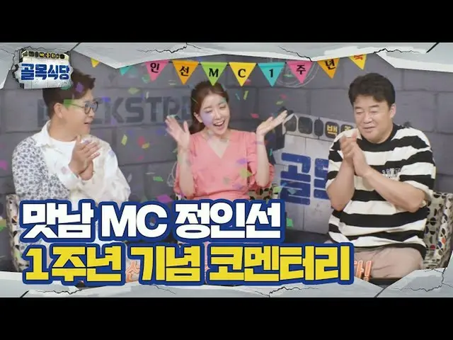 [Formula sbe] [Spesial] Restoran Hutong MC Jung InSun_, komentar ulang tahun per